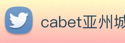cabet亚州城 logo
